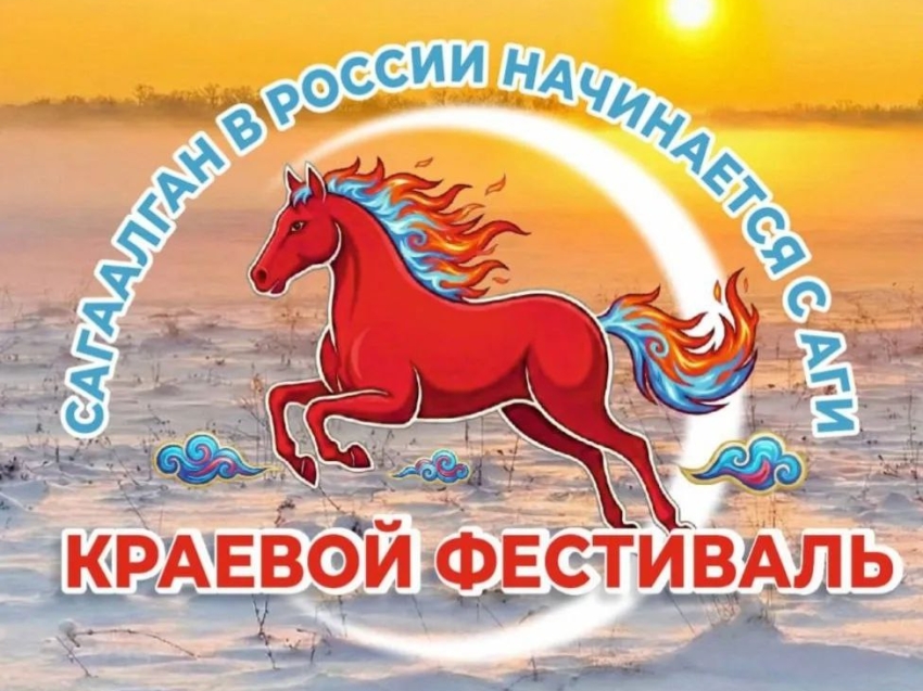 ​«Сагаалган в России начинается с Аги». Объявляем конкурс на лучшее освещение фестиваля